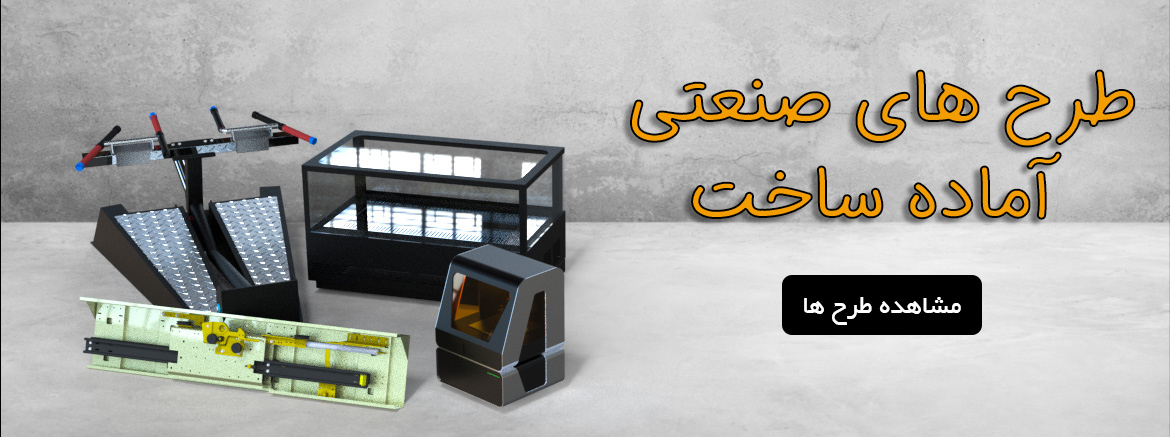 طرح های صنعتی 